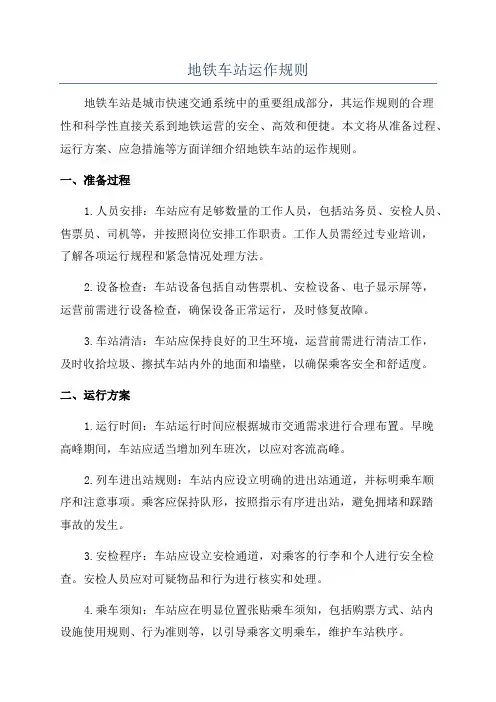 地铁车站运作规则