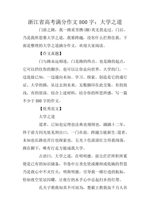 浙江省高考满分作文800字：大学之道
