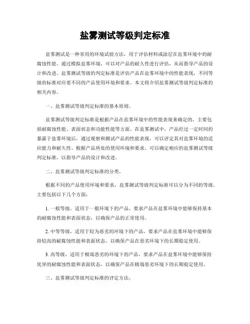 盐雾测试等级判定标准