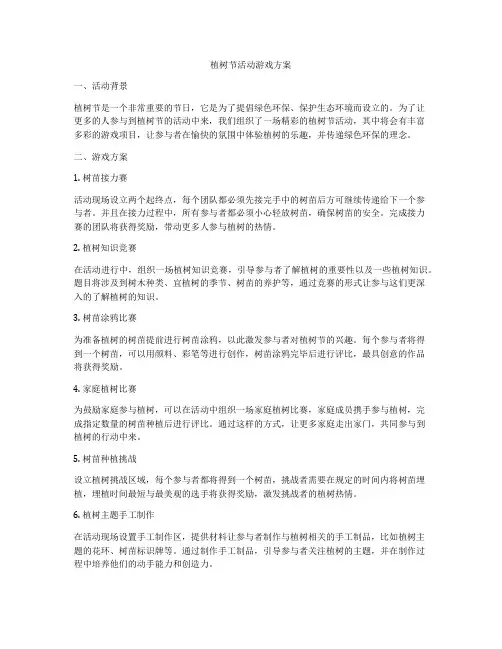 植树节活动游戏方案
