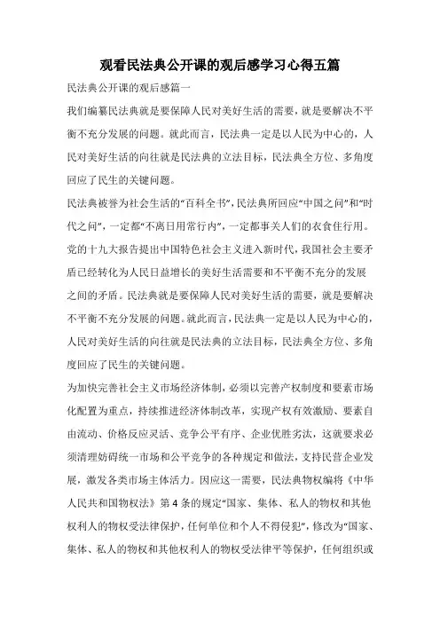 观看民法典公开课的观后感学习心得