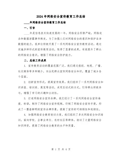 2024年网络安全宣传教育工作总结(2篇)