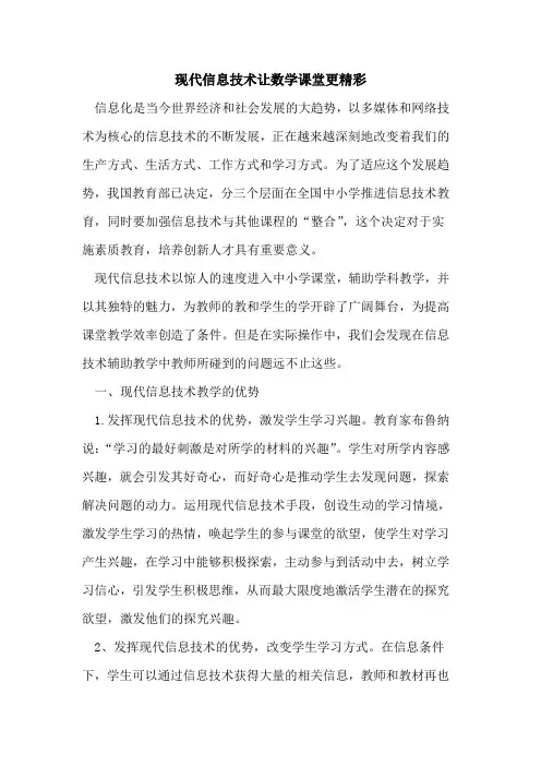 现代信息技术让数学课堂更精彩论文