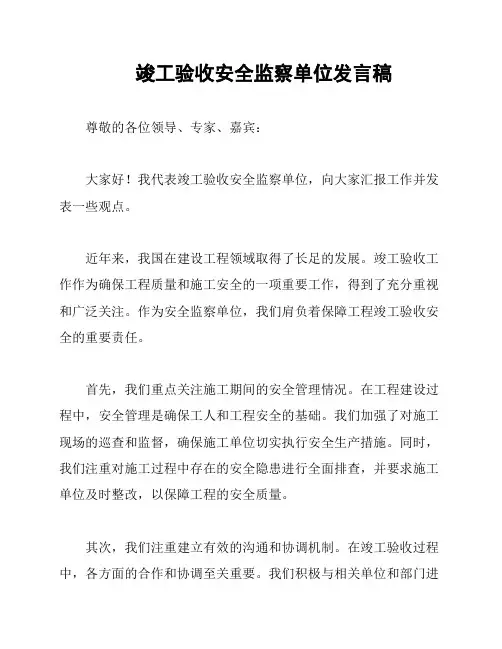 竣工验收安全监察单位发言稿