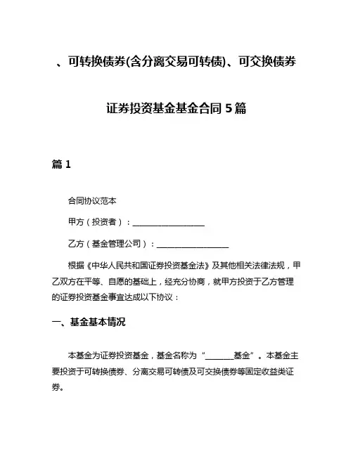 、可转换债券(含分离交易可转债)、可交换债券 证券投资基金基金合同5篇