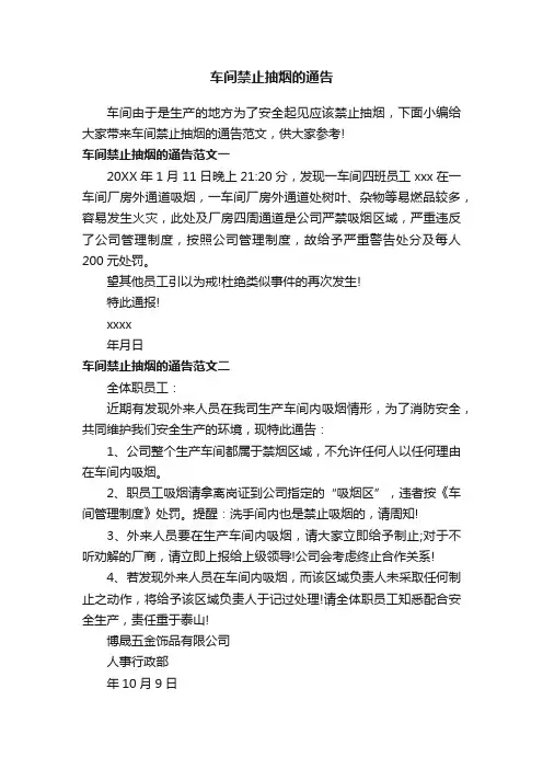 车间禁止抽烟的通告