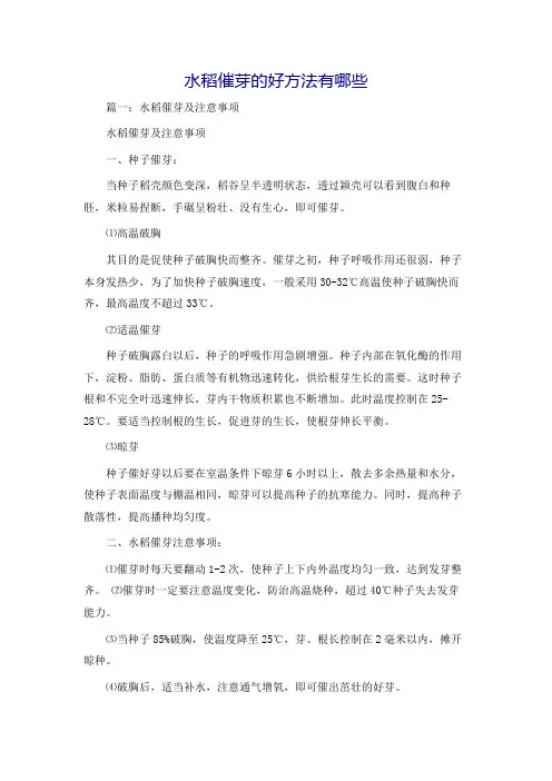 水稻催芽的好方法有哪些