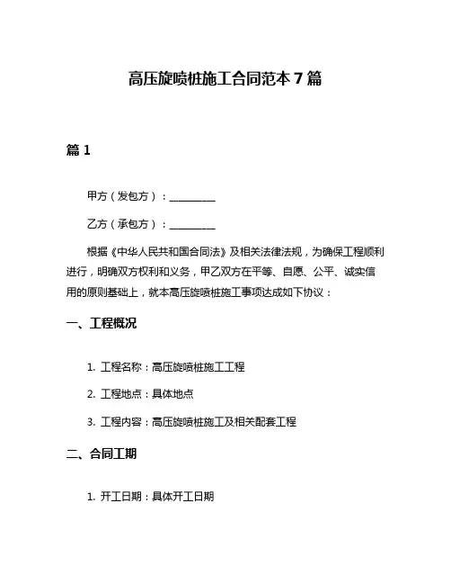 高压旋喷桩施工合同范本7篇