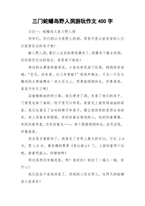 三门蛇蟠岛野人洞游玩作文400字_作文