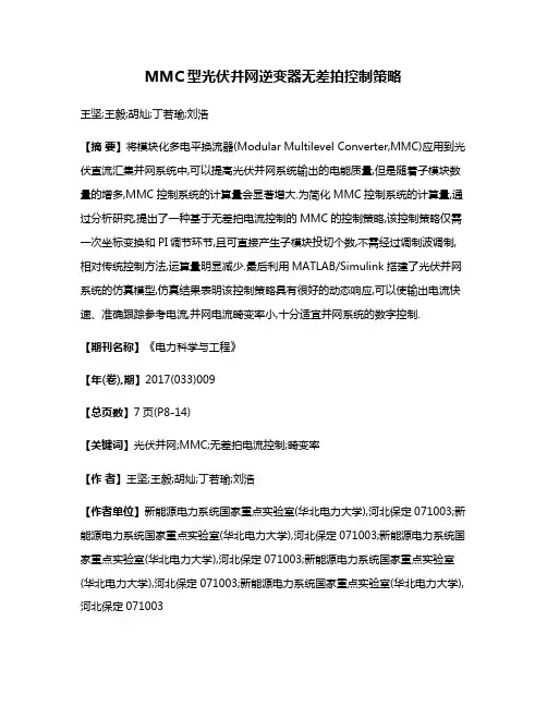 MMC型光伏并网逆变器无差拍控制策略