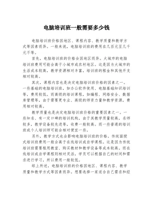 电脑培训班一般需要多少钱