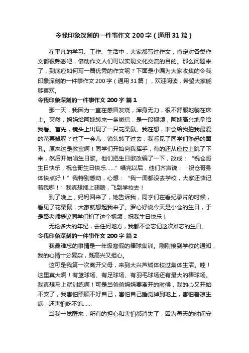 令我印象深刻的一件事作文200字（通用31篇）