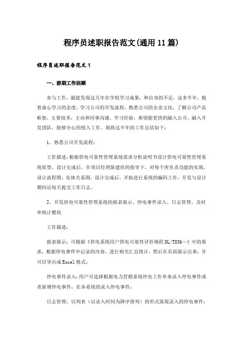 程序员述职报告范文(通用11篇)