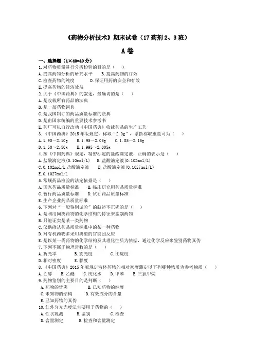 《药物分析技术》期末试卷A卷(17药剂2、3班)