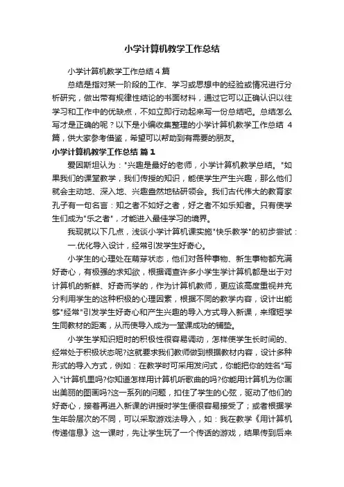 小学计算机教学工作总结4篇