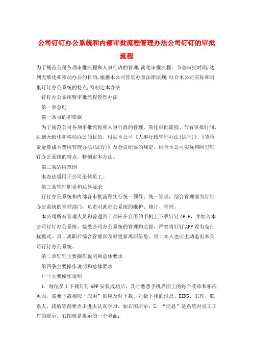 公司钉钉办公系统和内部审批流程管理办法公司钉钉的审批流程