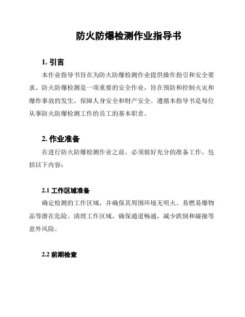防火防爆检测作业指导书