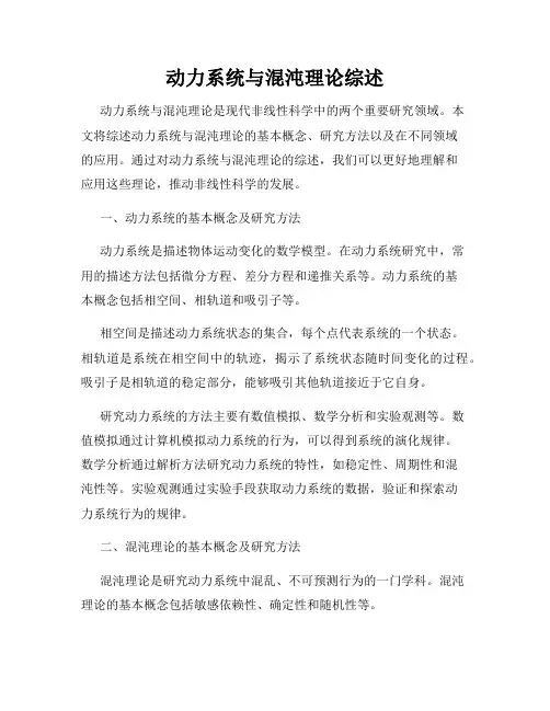 动力系统与混沌理论综述