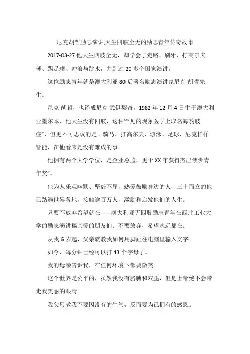 尼克胡哲励志演讲,天生四肢全无的励志青年传奇故事