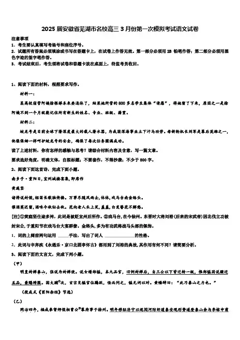 2025届安徽省芜湖市名校高三3月份第一次模拟考试语文试卷含解析