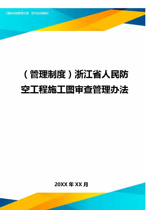 (管理制度)浙江省人民防空工程施工图审查管理办法