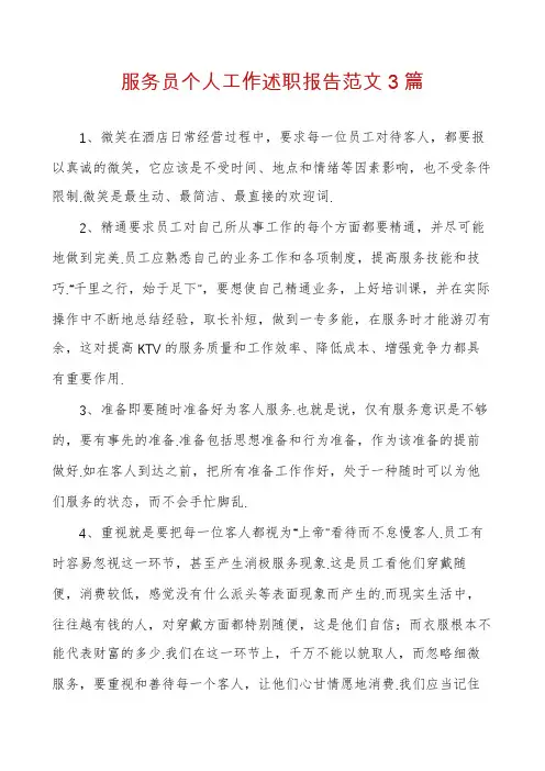 服务员个人工作述职报告范文3篇