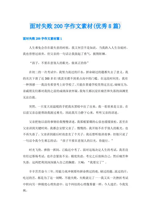 面对失败200字作文素材(优秀8篇)
