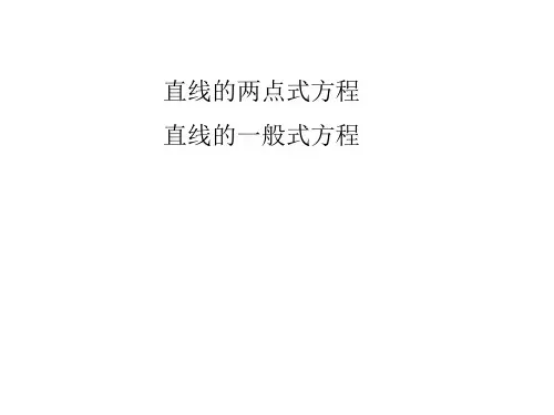 直线的两点式方程、直线的一般式方程 课件