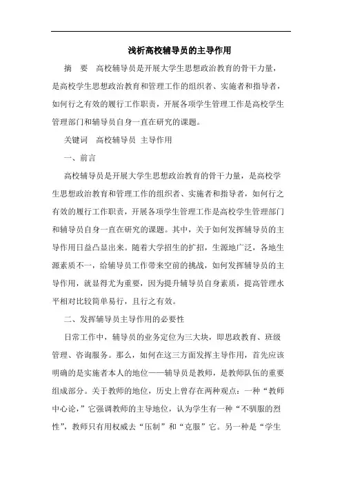 高校辅导员主导作用论文