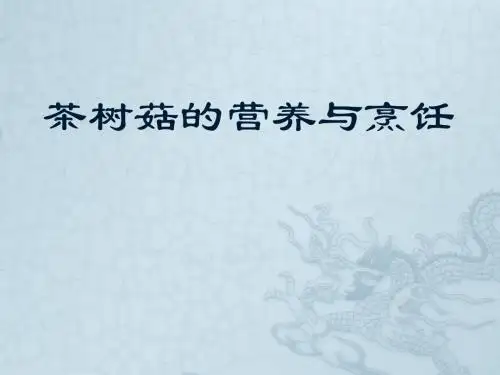 茶树菇营养与烹饪