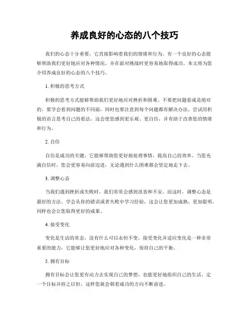 养成良好的心态的八个技巧