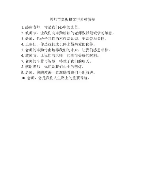 教师节黑板报文字素材简短