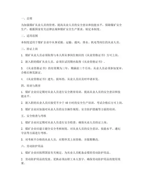 煤矿从业人员持证管理制度