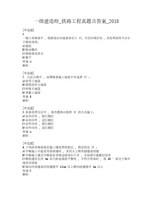 一级建造师_铁路工程真题及答案_2018