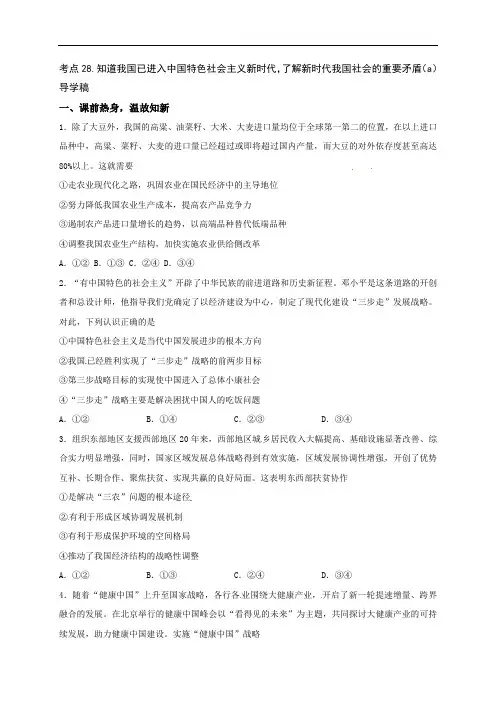 浙江省嘉兴市秀洲区高照实验学校中考道德与法治专题复习导学案：考点28知道我国已进入中国特色社会主义新时代，了解新时代我国社会的重要矛盾（a）