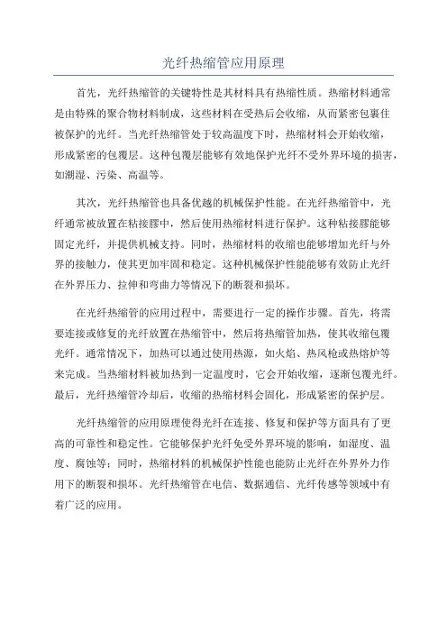 光纤热缩管应用原理