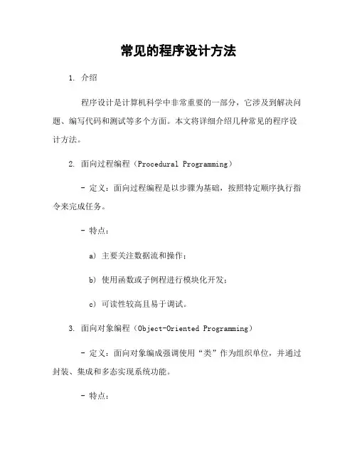 常见的程序设计方法