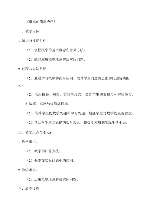 浙教版数学九年级上《概率的简单应用》精品教案