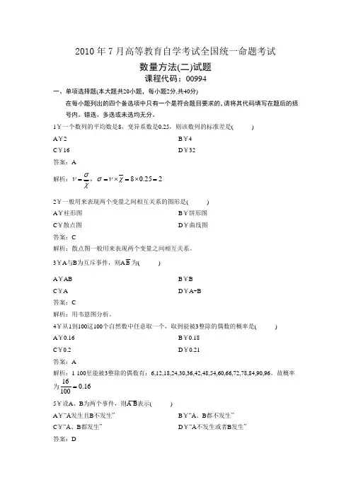 2010年7月高等教育自学考试全国统一命题考试