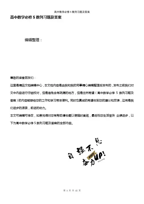 (2021年整理)高中数学必修5数列习题及答案