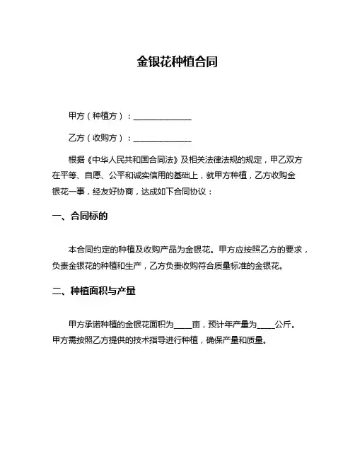 金银花种植合同