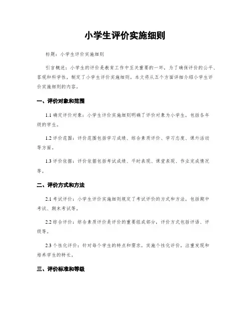 小学生评价实施细则