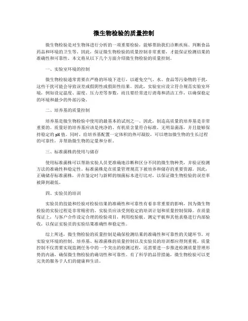 微生物检验的质量控制