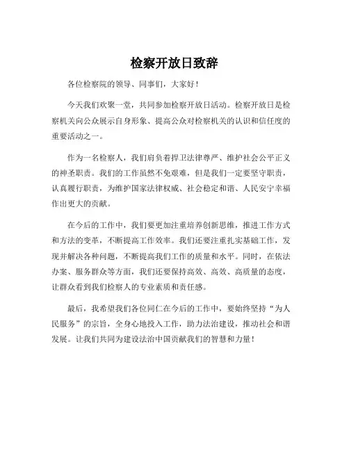 检察开放日致辞