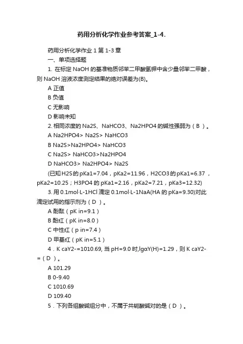 药用分析化学作业参考答案_1-4.