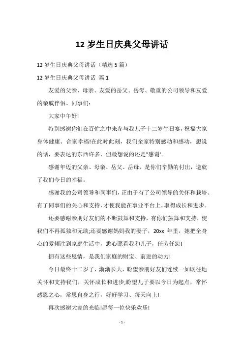 12岁生日庆典父母讲话
