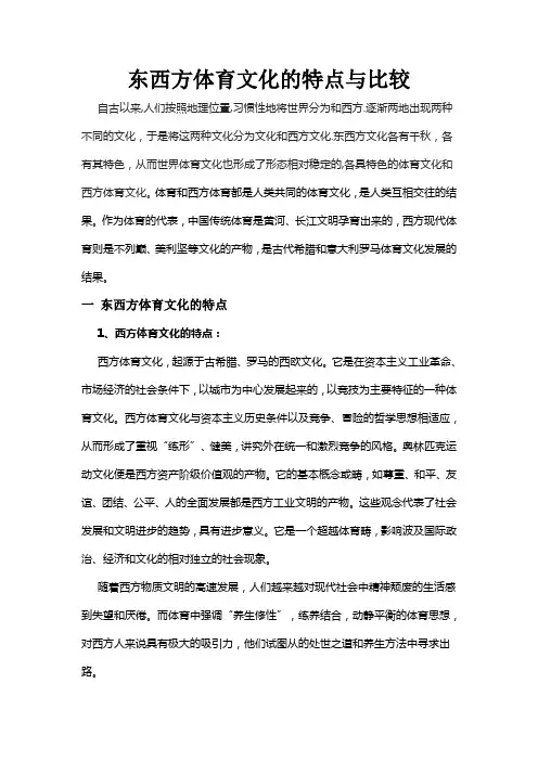 东西方体育文化地特点与比较