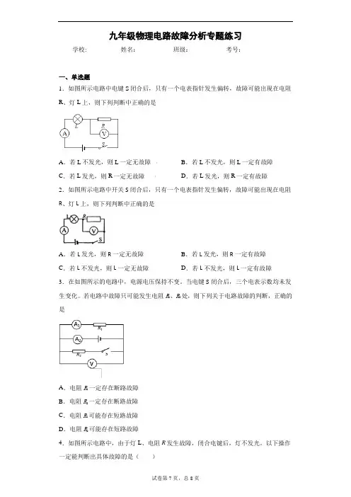 九年级物理电路故障分析专题练习