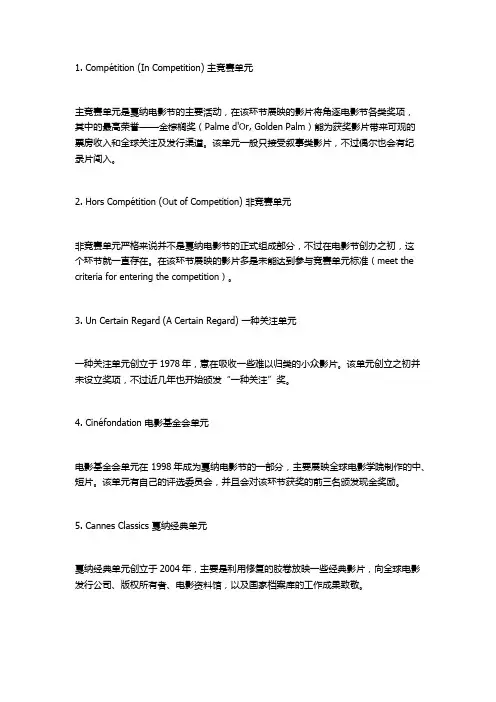 英语万花筒：戛纳电影节的各个“单元”