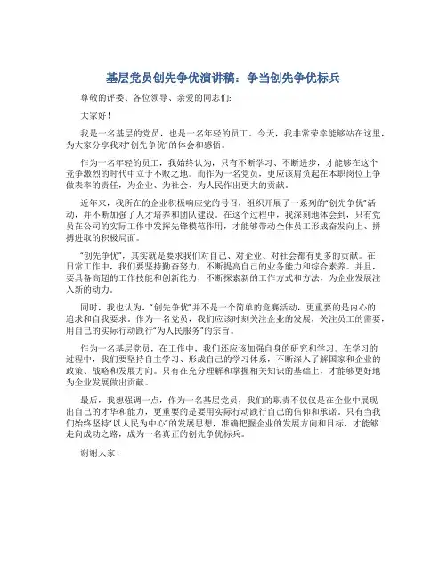 基层党员创先争优演讲稿：争当创先争优标兵